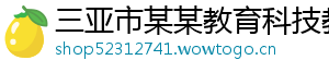 三亚市某某教育科技教育中心